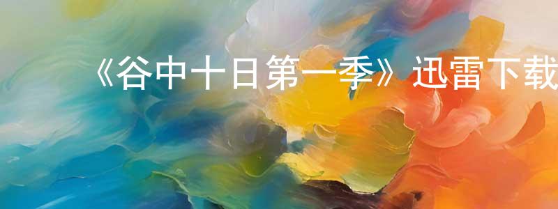 ﻿《谷中十日第一季》迅雷下载/在线观看-犯罪历史-美剧天堂 ﻿常志超的blog